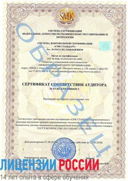 Образец сертификата соответствия аудитора №ST.RU.EXP.00006030-3 Лебедянь Сертификат ISO 27001